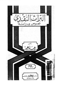 التراث النقدي - نصوص ودراسة